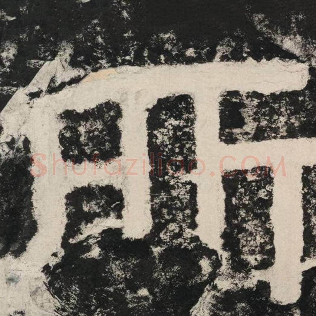 所毛笔隶书怎么写？毛笔隶书所字写法字帖图片,摘自泰山经石峪金刚经