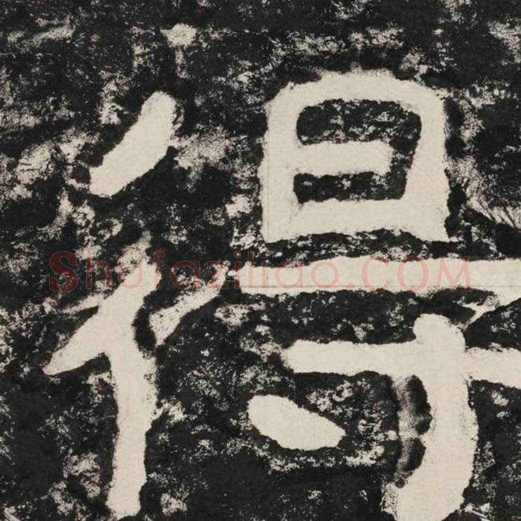 得毛笔隶书怎么写？毛笔隶书得字写法字帖图片,摘自泰山经石峪金刚经