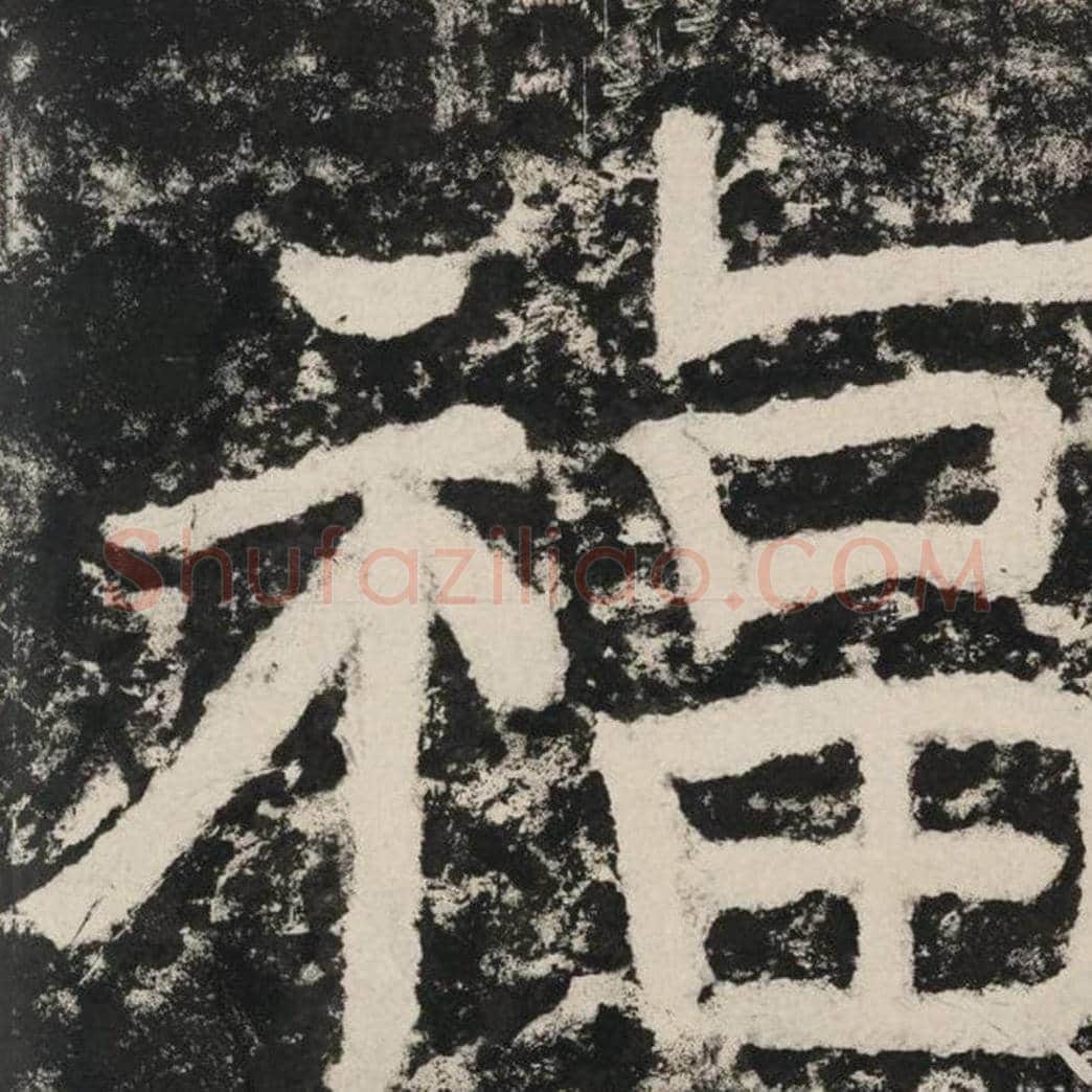 福毛笔隶书怎么写？毛笔隶书福字写法字帖图片,摘自泰山经石峪金刚经