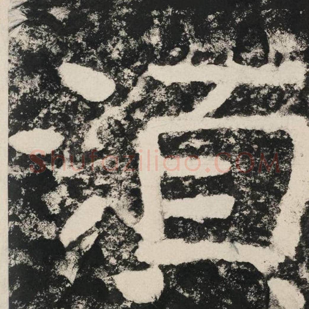 须毛笔隶书怎么写？毛笔隶书须字写法字帖图片,摘自泰山经石峪金刚经