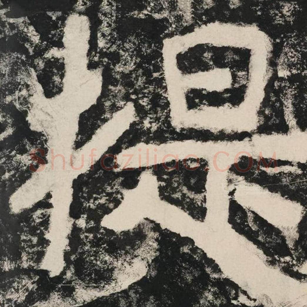 提毛笔隶书怎么写？毛笔隶书提字写法字帖图片,摘自泰山经石峪金刚经