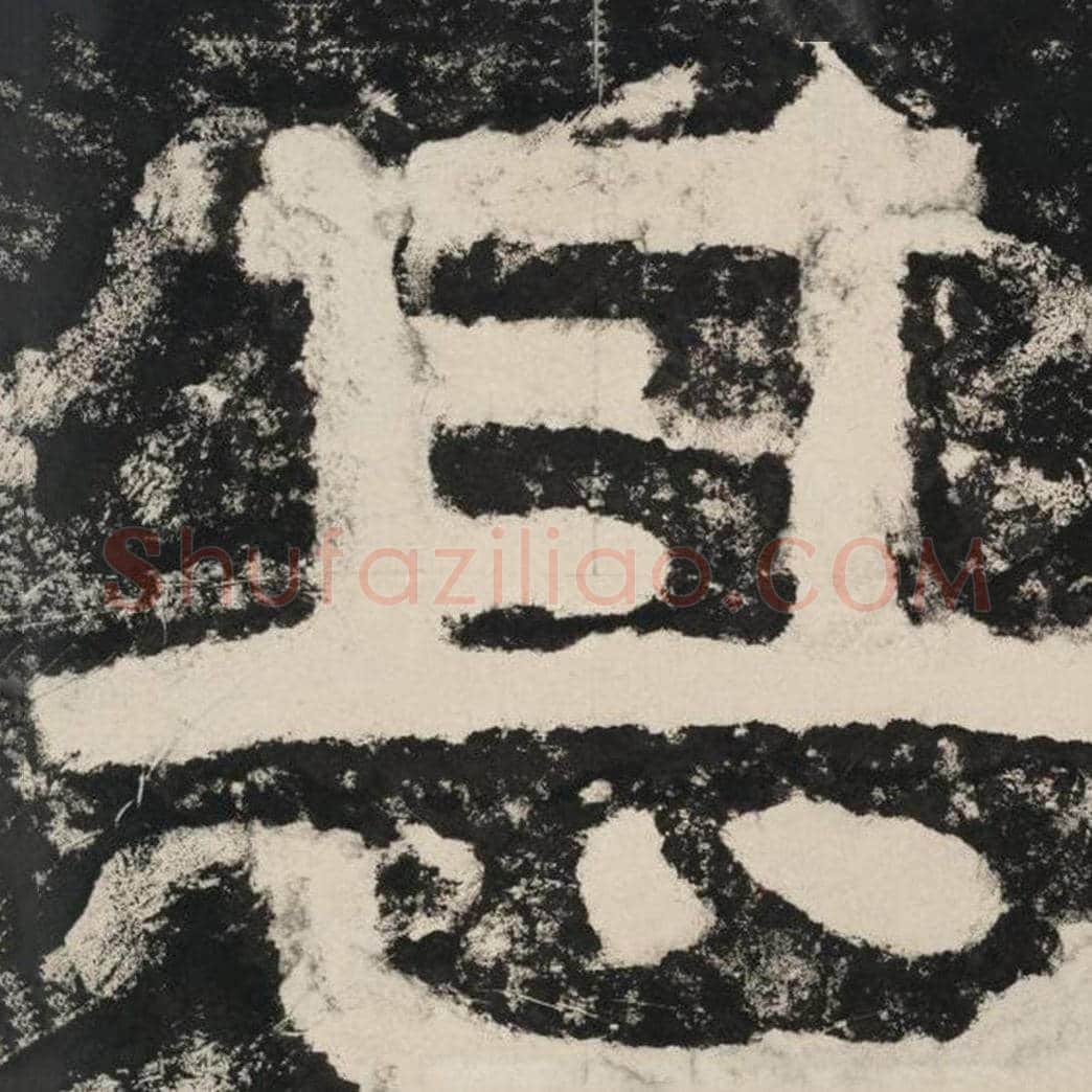 甚毛笔隶书怎么写？毛笔隶书甚字写法字帖图片,摘自泰山经石峪金刚经