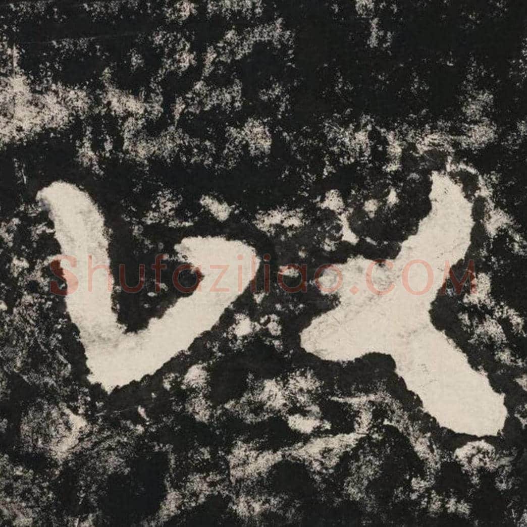 以毛笔隶书怎么写？毛笔隶书以字写法字帖图片,摘自泰山经石峪金刚经