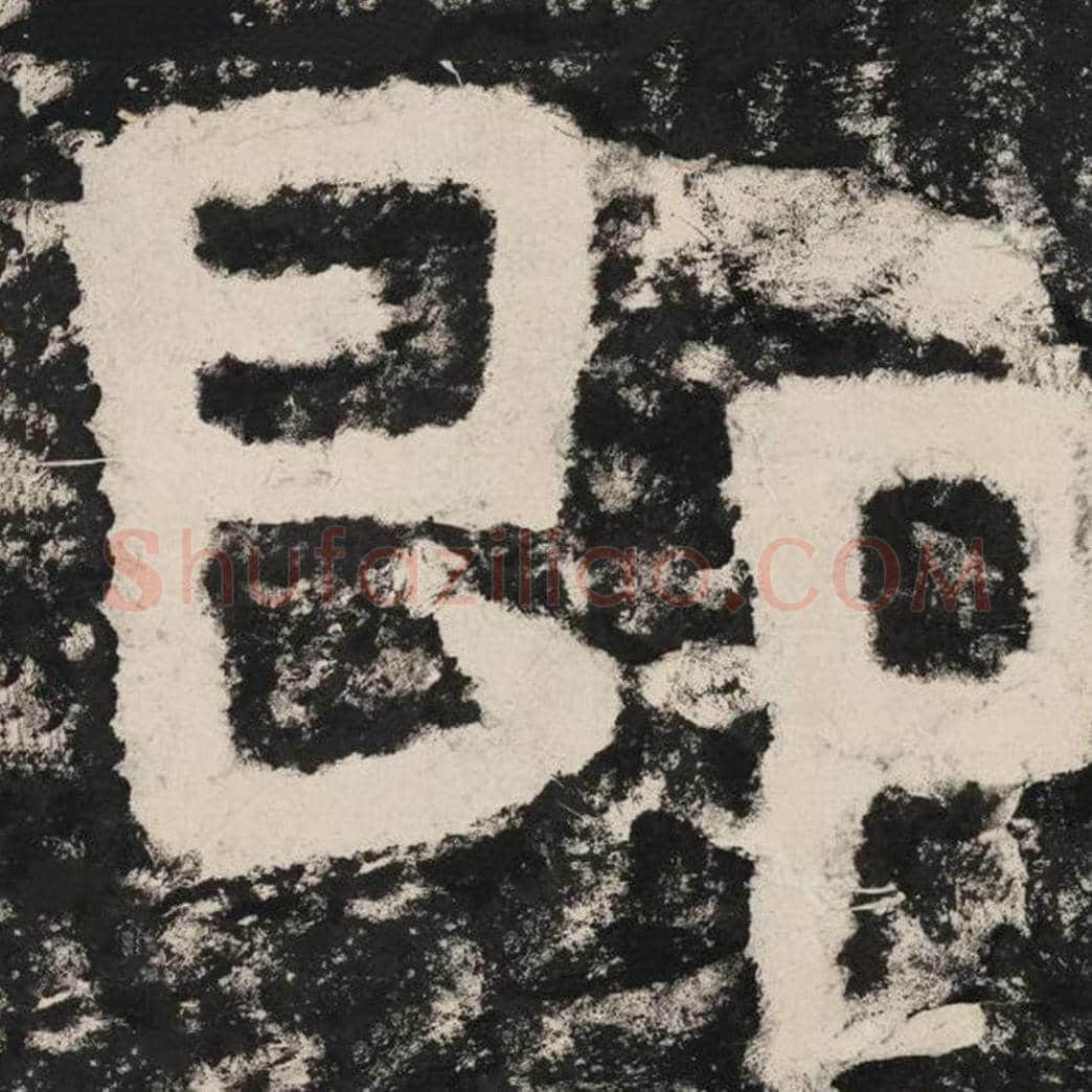 即毛笔隶书怎么写？毛笔隶书即字写法字帖图片,摘自泰山经石峪金刚经