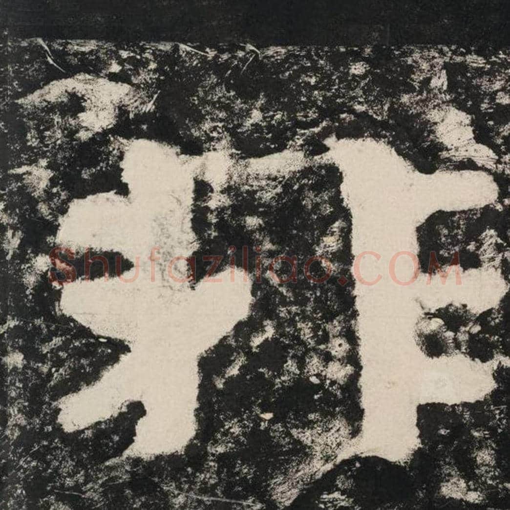 非毛笔隶书怎么写？毛笔隶书非字写法字帖图片,摘自泰山经石峪金刚经