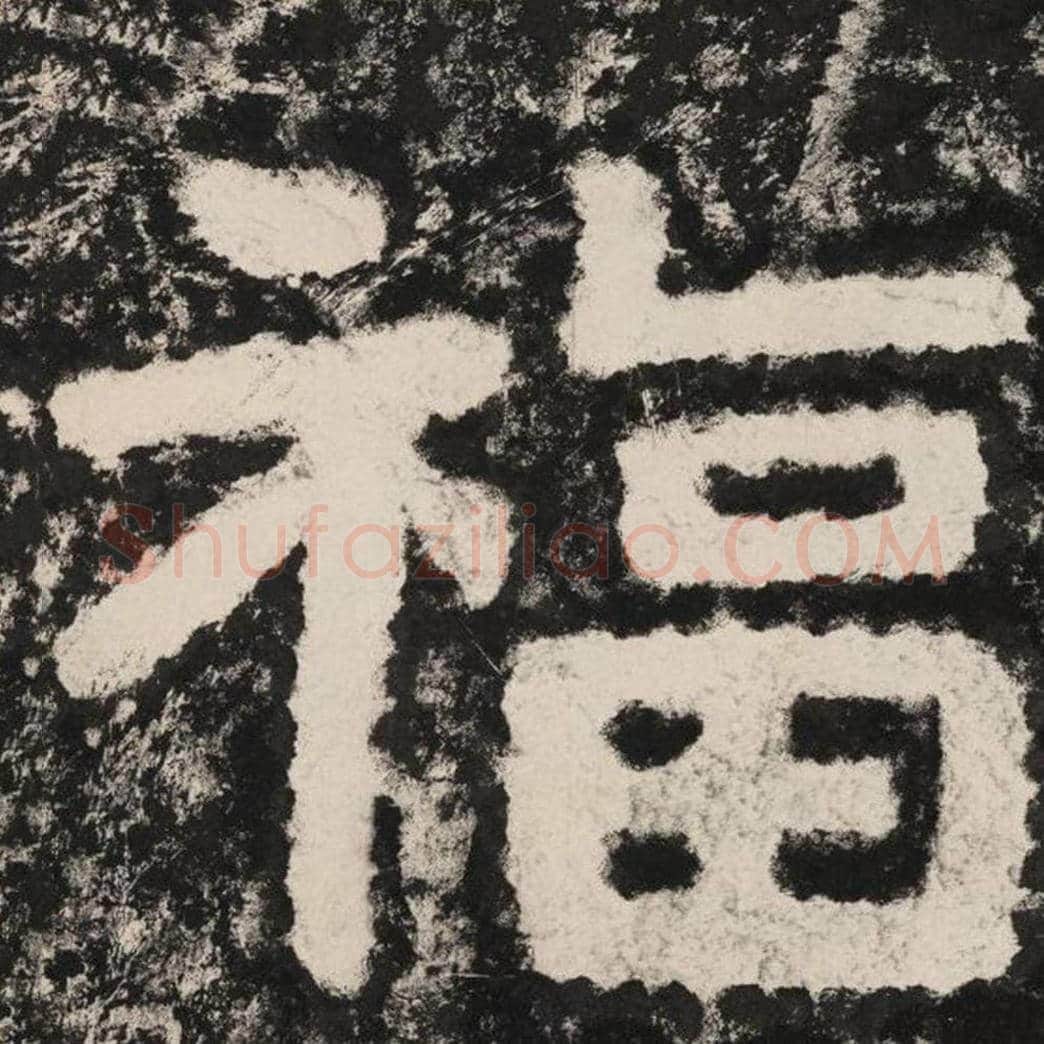 福毛笔隶书怎么写？毛笔隶书福字写法字帖图片,摘自泰山经石峪金刚经