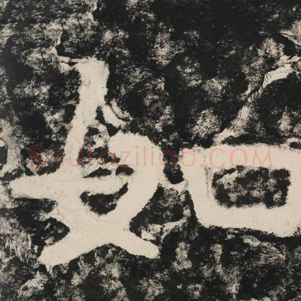 如毛笔隶书怎么写？毛笔隶书如字写法字帖图片,摘自泰山经石峪金刚经