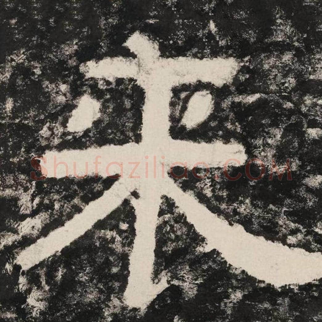 来毛笔隶书怎么写？毛笔隶书来字写法字帖图片,摘自泰山经石峪金刚经