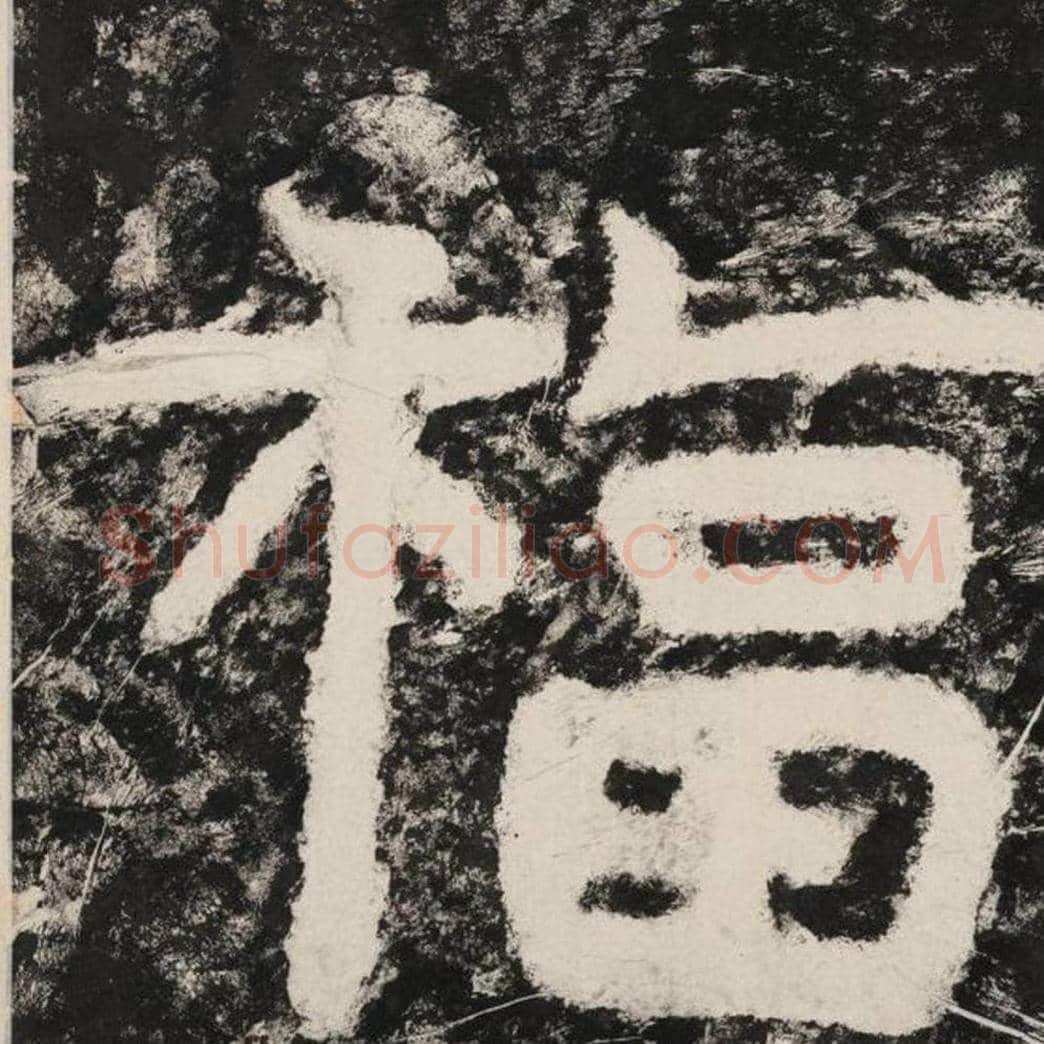 福毛笔隶书怎么写？毛笔隶书福字写法字帖图片,摘自泰山经石峪金刚经