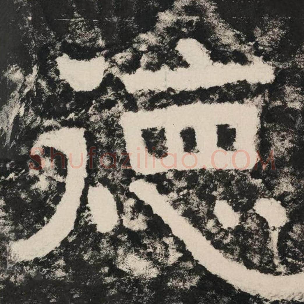 德毛笔隶书怎么写？毛笔隶书德字写法字帖图片,摘自泰山经石峪金刚经