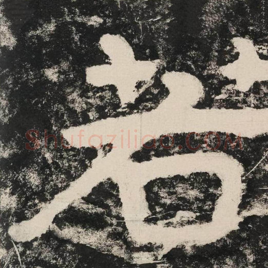 若毛笔隶书怎么写？毛笔隶书若字写法字帖图片,摘自泰山经石峪金刚经
