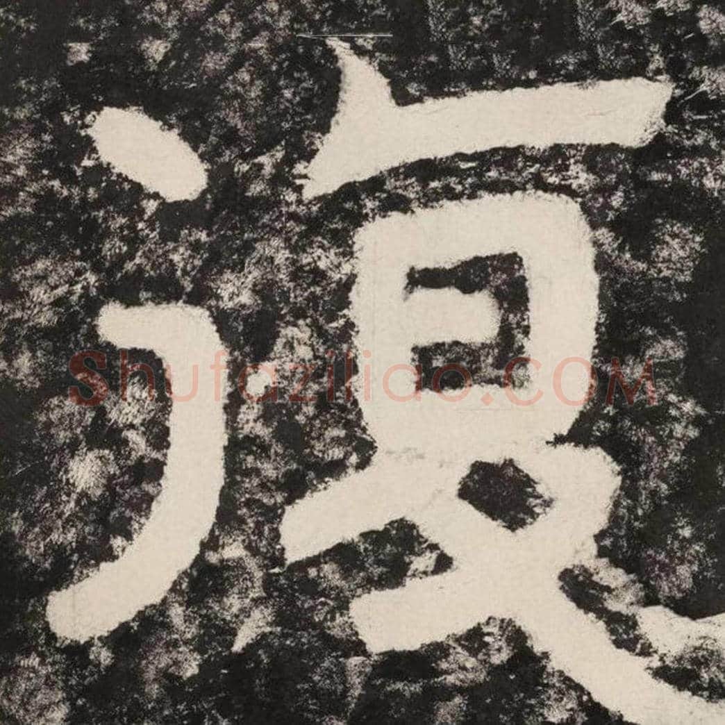复毛笔隶书怎么写？毛笔隶书复字写法字帖图片,摘自泰山经石峪金刚经