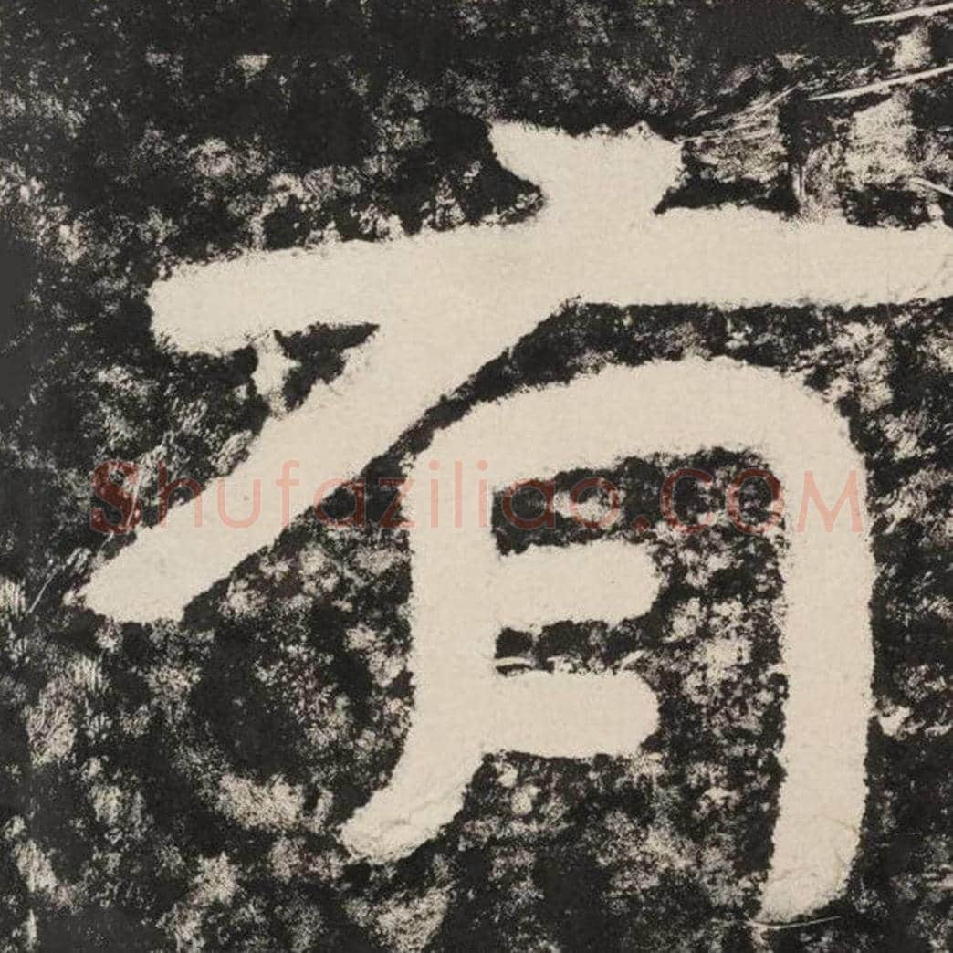 有毛笔隶书怎么写？毛笔隶书有字写法字帖图片,摘自泰山经石峪金刚经