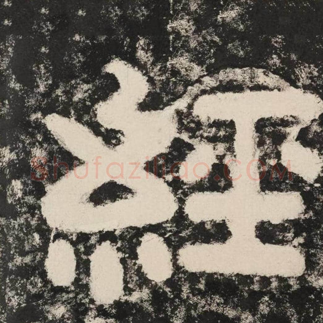 经毛笔隶书怎么写？毛笔隶书经字写法字帖图片,摘自泰山经石峪金刚经