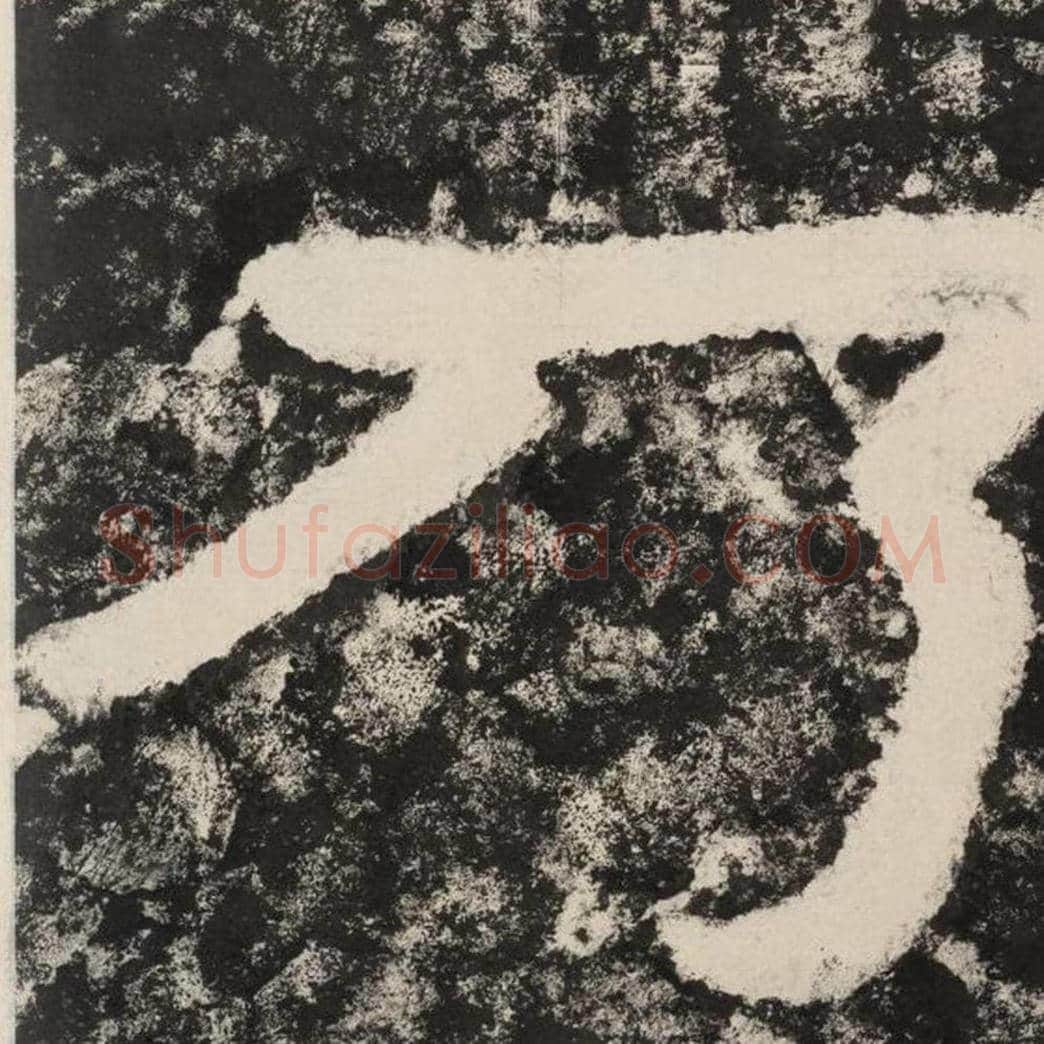 乃毛笔隶书怎么写？毛笔隶书乃字写法字帖图片,摘自泰山经石峪金刚经