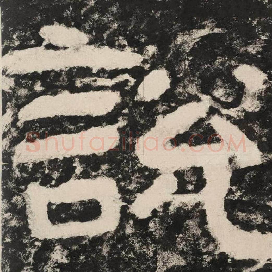 说毛笔隶书怎么写？毛笔隶书说字写法字帖图片,摘自泰山经石峪金刚经