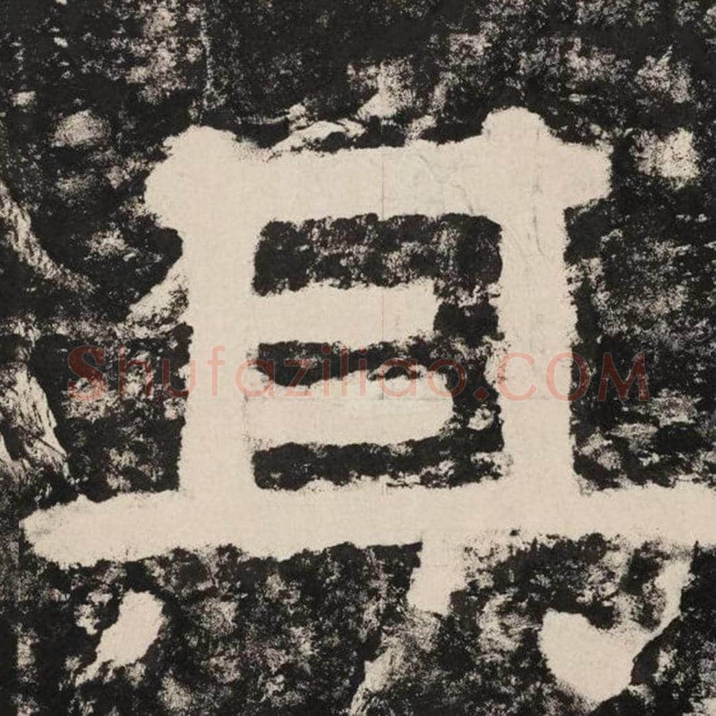其毛笔隶书怎么写？毛笔隶书其字写法字帖图片,摘自泰山经石峪金刚经
