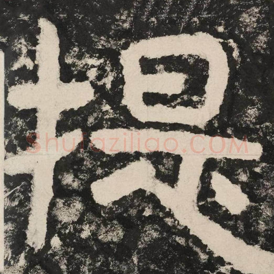 提毛笔隶书怎么写？毛笔隶书提字写法字帖图片,摘自泰山经石峪金刚经