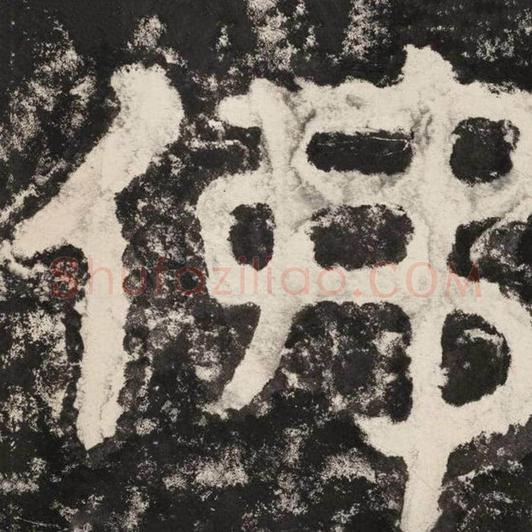 佛毛笔隶书怎么写？毛笔隶书佛字写法字帖图片,摘自泰山经石峪金刚经