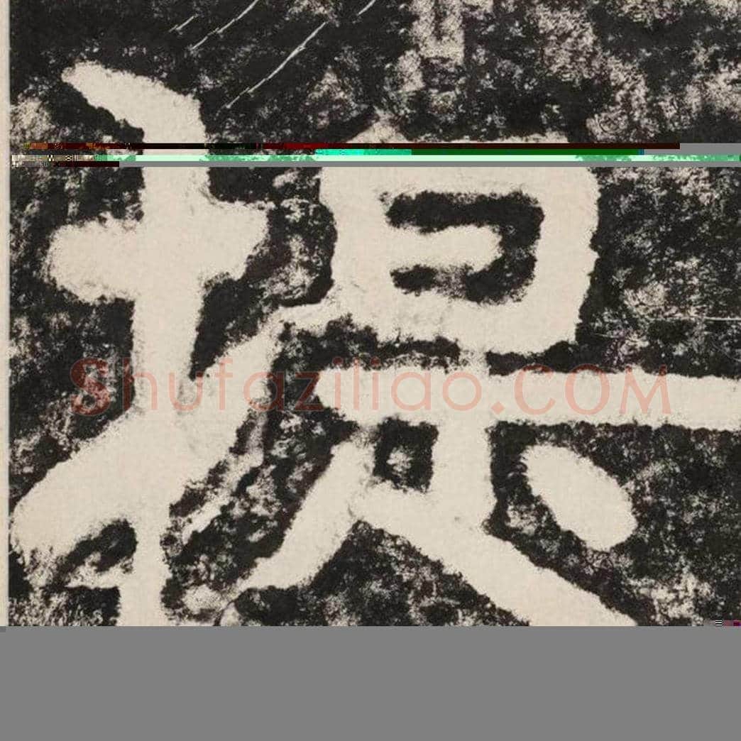 提毛笔隶书怎么写？毛笔隶书提字写法字帖图片,摘自泰山经石峪金刚经