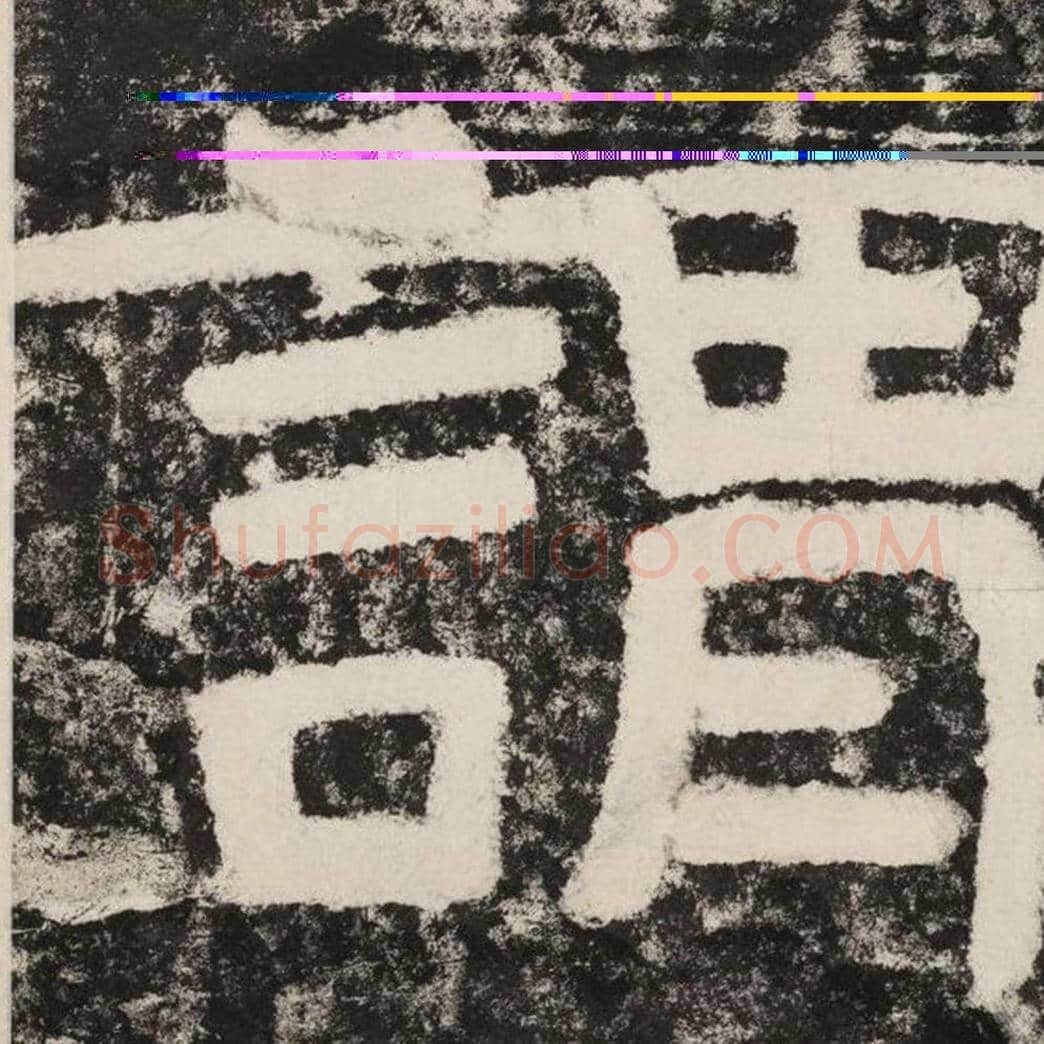 谓毛笔隶书怎么写？毛笔隶书谓字写法字帖图片,摘自泰山经石峪金刚经