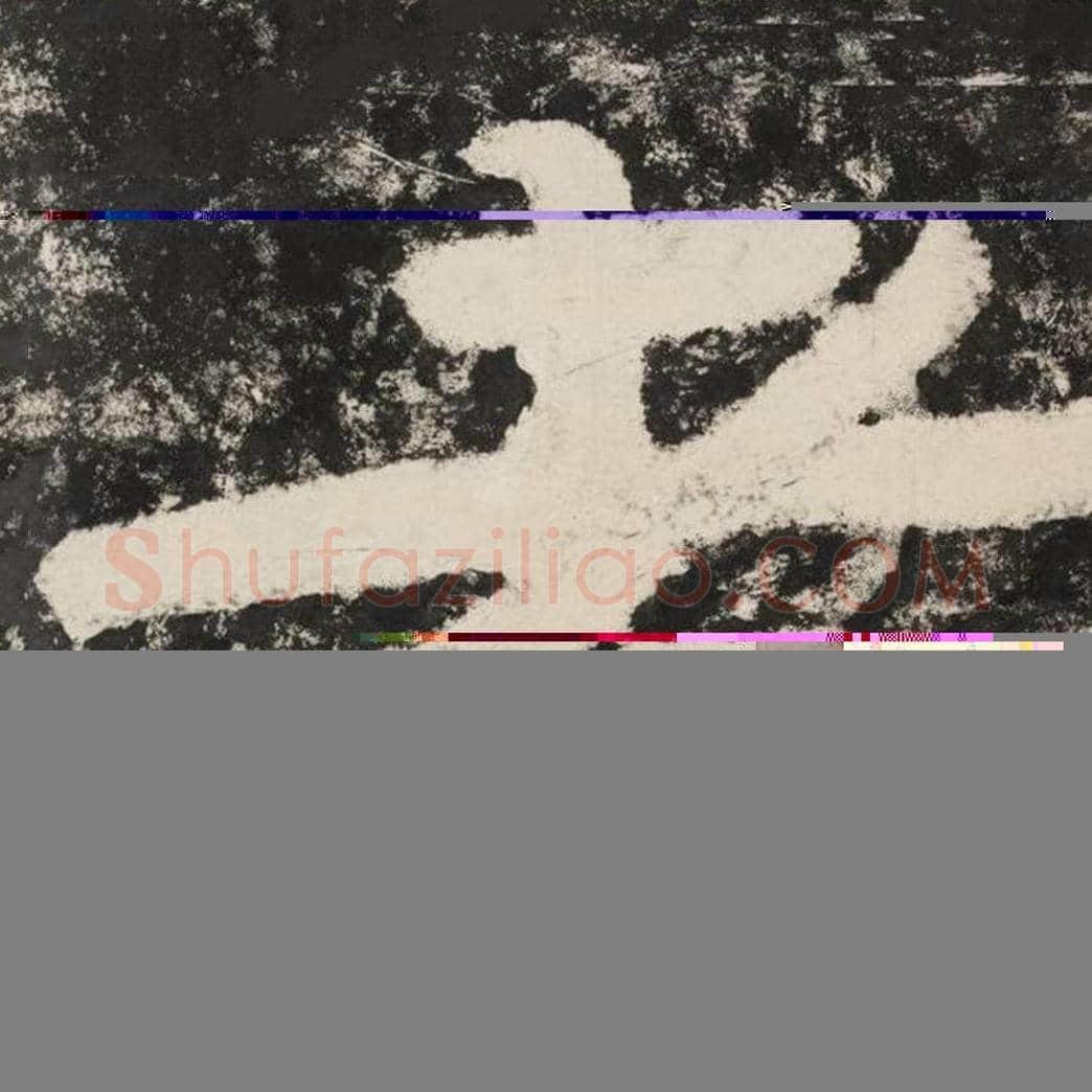 者毛笔隶书怎么写？毛笔隶书者字写法字帖图片,摘自泰山经石峪金刚经