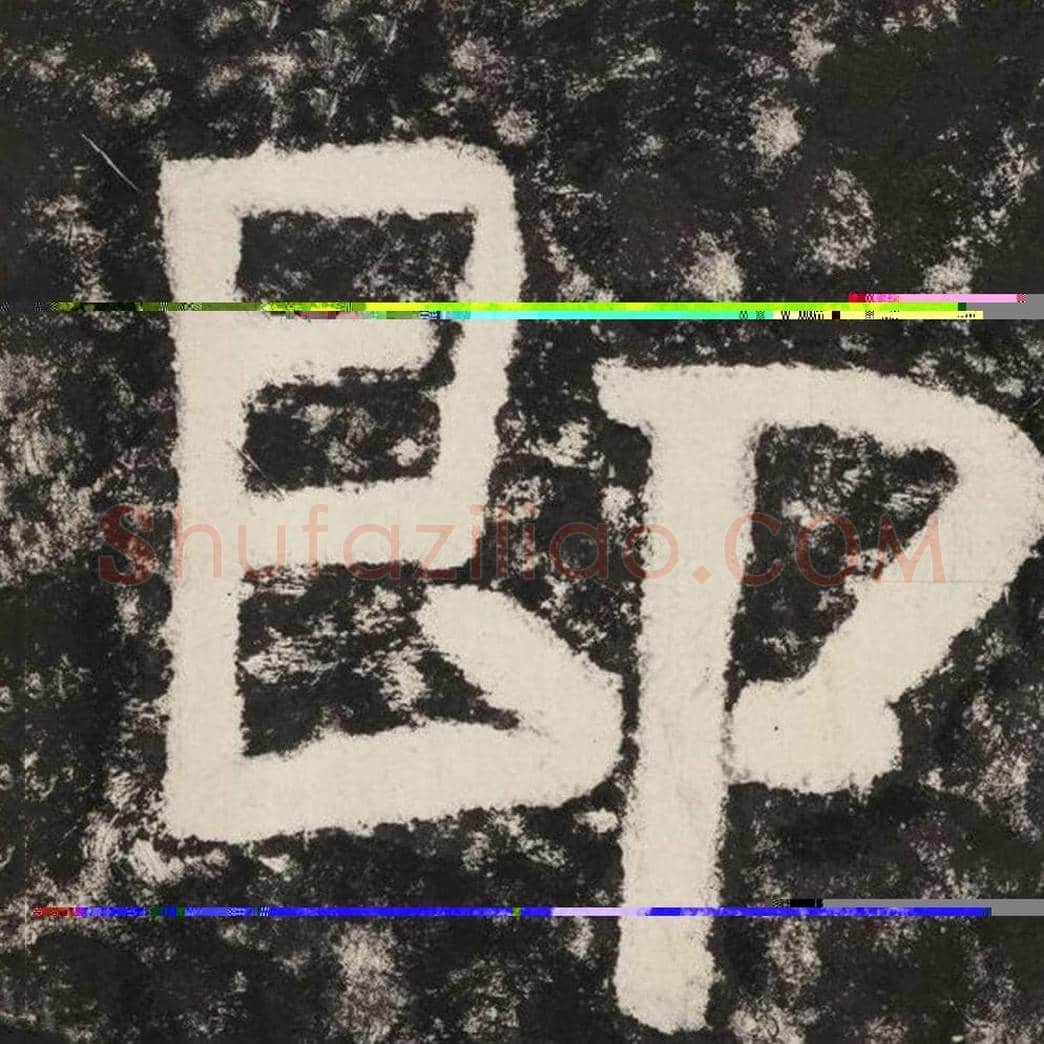 即毛笔隶书怎么写？毛笔隶书即字写法字帖图片,摘自泰山经石峪金刚经