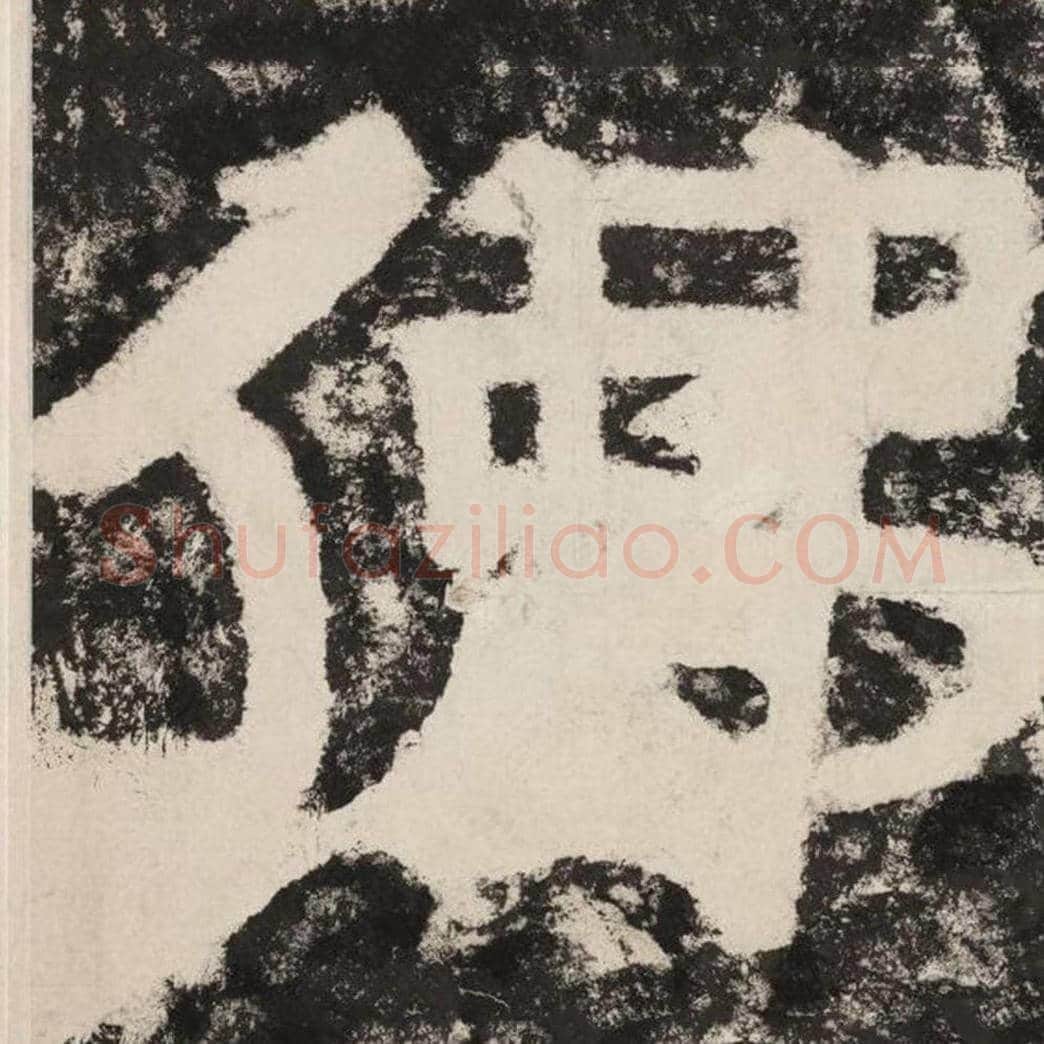 佛毛笔隶书怎么写？毛笔隶书佛字写法字帖图片,摘自泰山经石峪金刚经