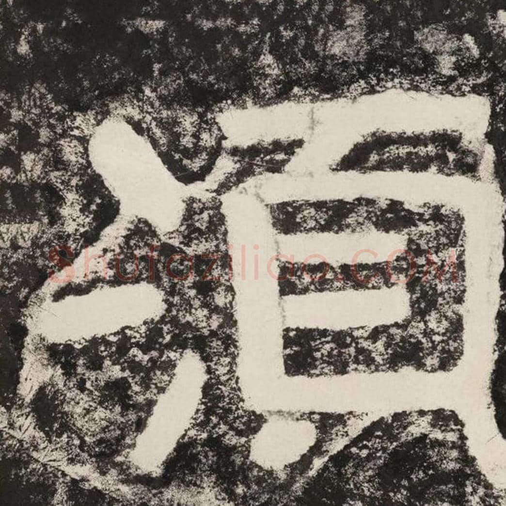 须毛笔隶书怎么写？毛笔隶书须字写法字帖图片,摘自泰山经石峪金刚经