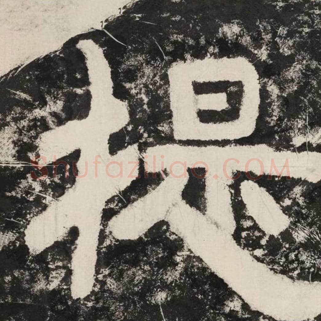 提毛笔隶书怎么写？毛笔隶书提字写法字帖图片,摘自泰山经石峪金刚经