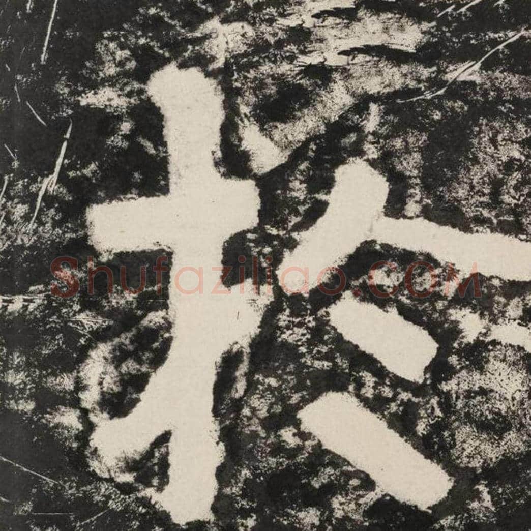于毛笔隶书怎么写？毛笔隶书于字写法字帖图片,摘自泰山经石峪金刚经