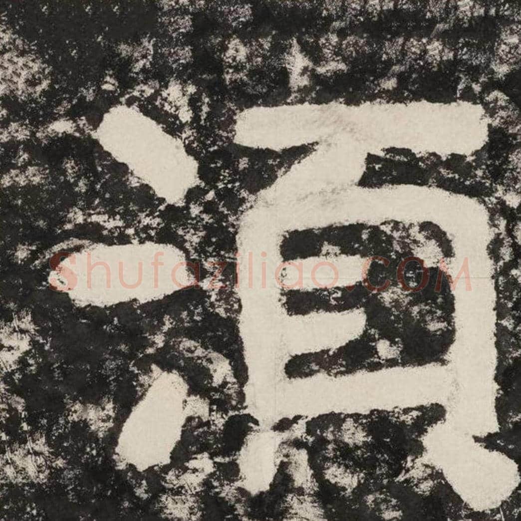 须毛笔隶书怎么写？毛笔隶书须字写法字帖图片,摘自泰山经石峪金刚经