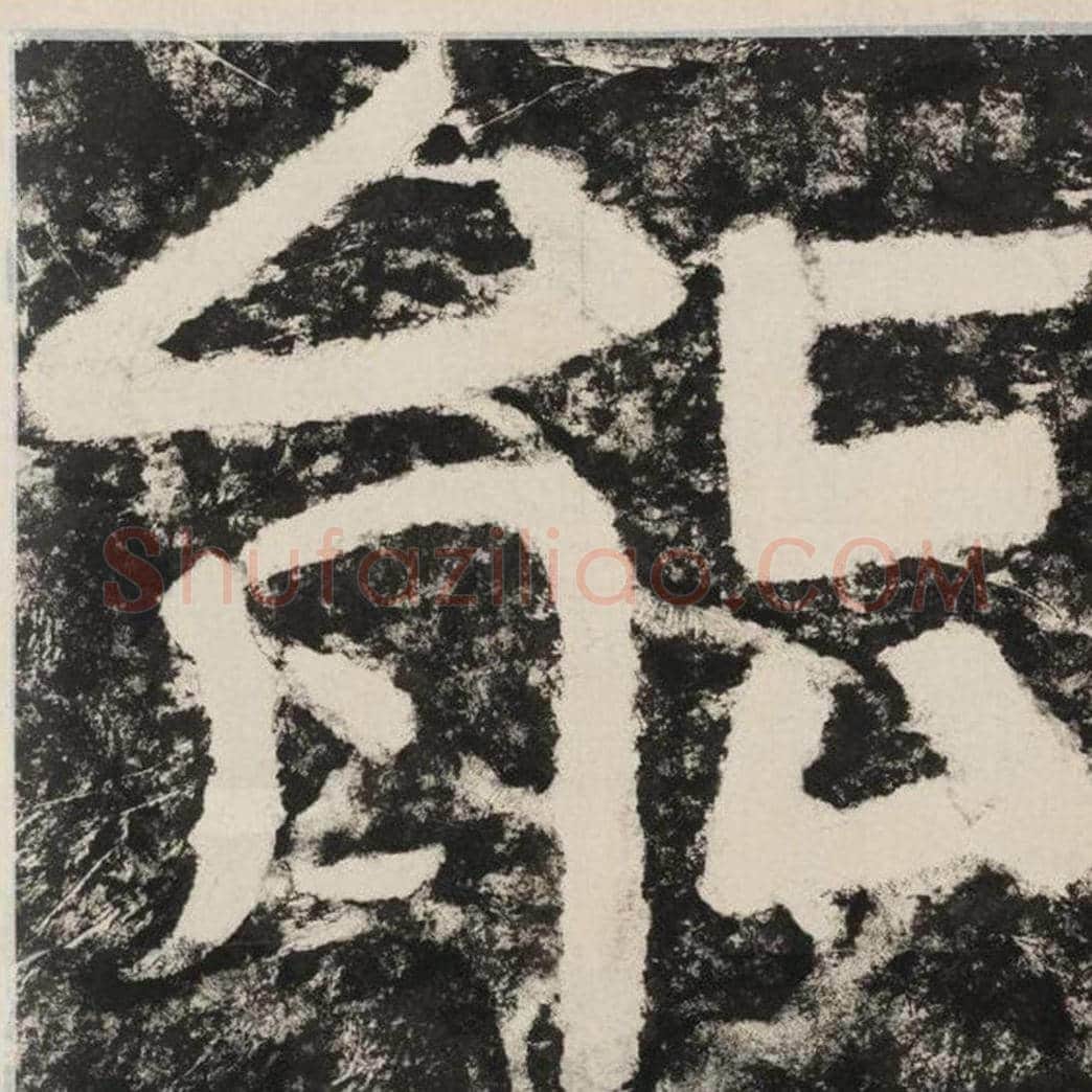 能毛笔隶书怎么写？毛笔隶书能字写法字帖图片,摘自泰山经石峪金刚经