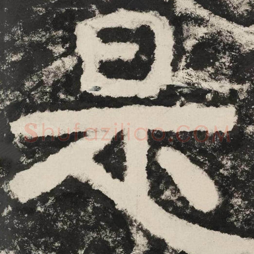 是毛笔隶书怎么写？毛笔隶书是字写法字帖图片,摘自泰山经石峪金刚经