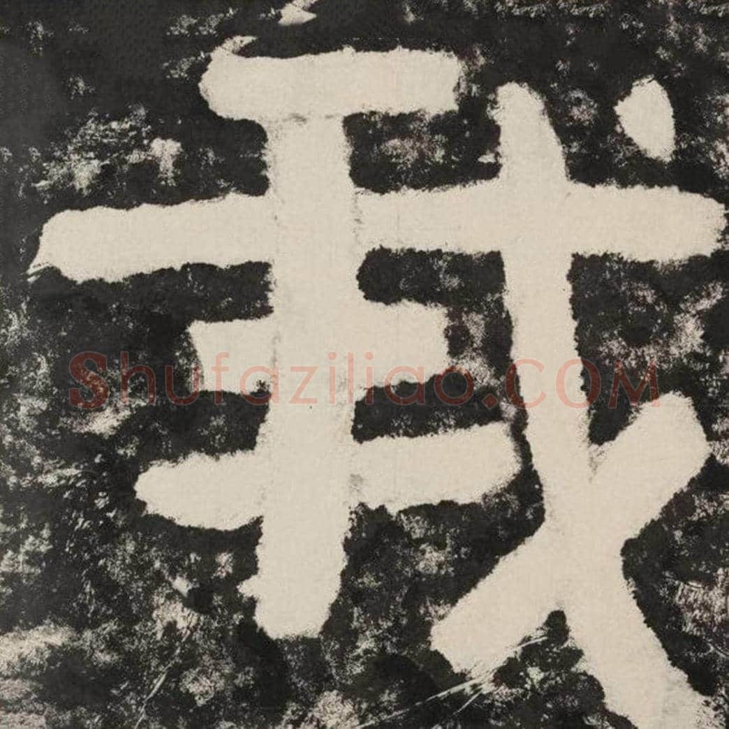 我毛笔隶书怎么写？毛笔隶书我字写法字帖图片,摘自泰山经石峪金刚经