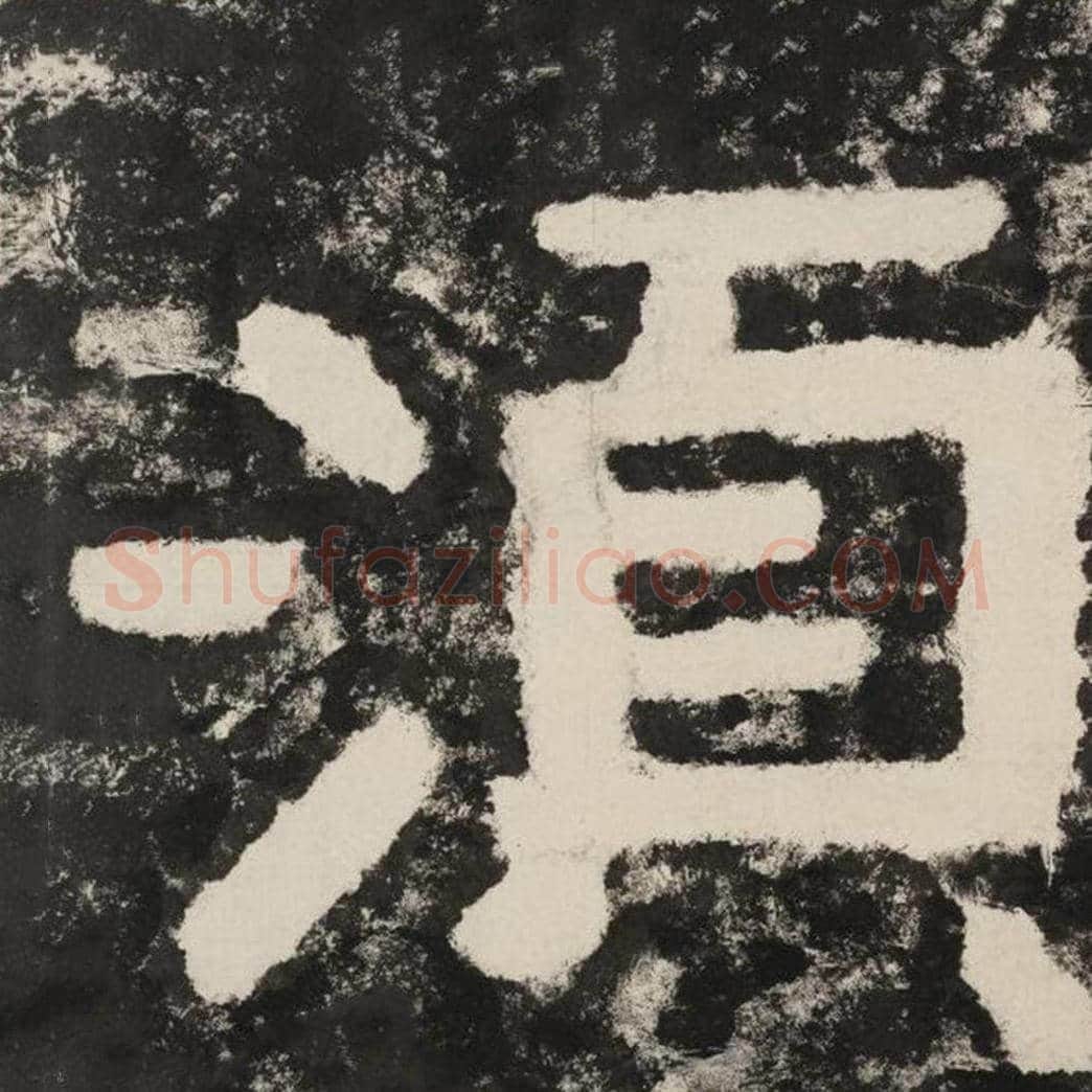 须毛笔隶书怎么写？毛笔隶书须字写法字帖图片,摘自泰山经石峪金刚经