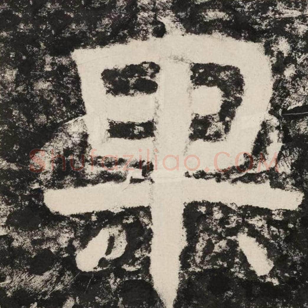 果毛笔隶书怎么写？毛笔隶书果字写法字帖图片,摘自泰山经石峪金刚经