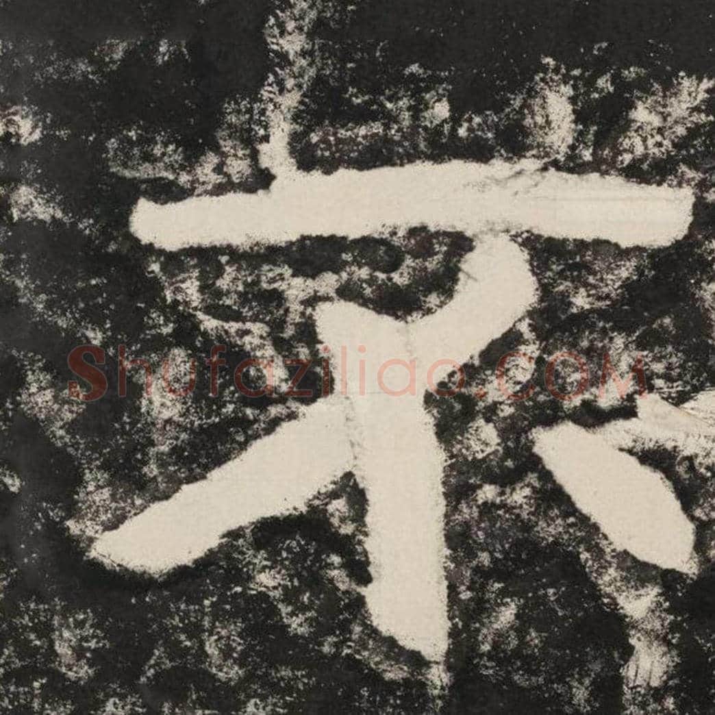 不毛笔隶书怎么写？毛笔隶书不字写法字帖图片,摘自泰山经石峪金刚经
