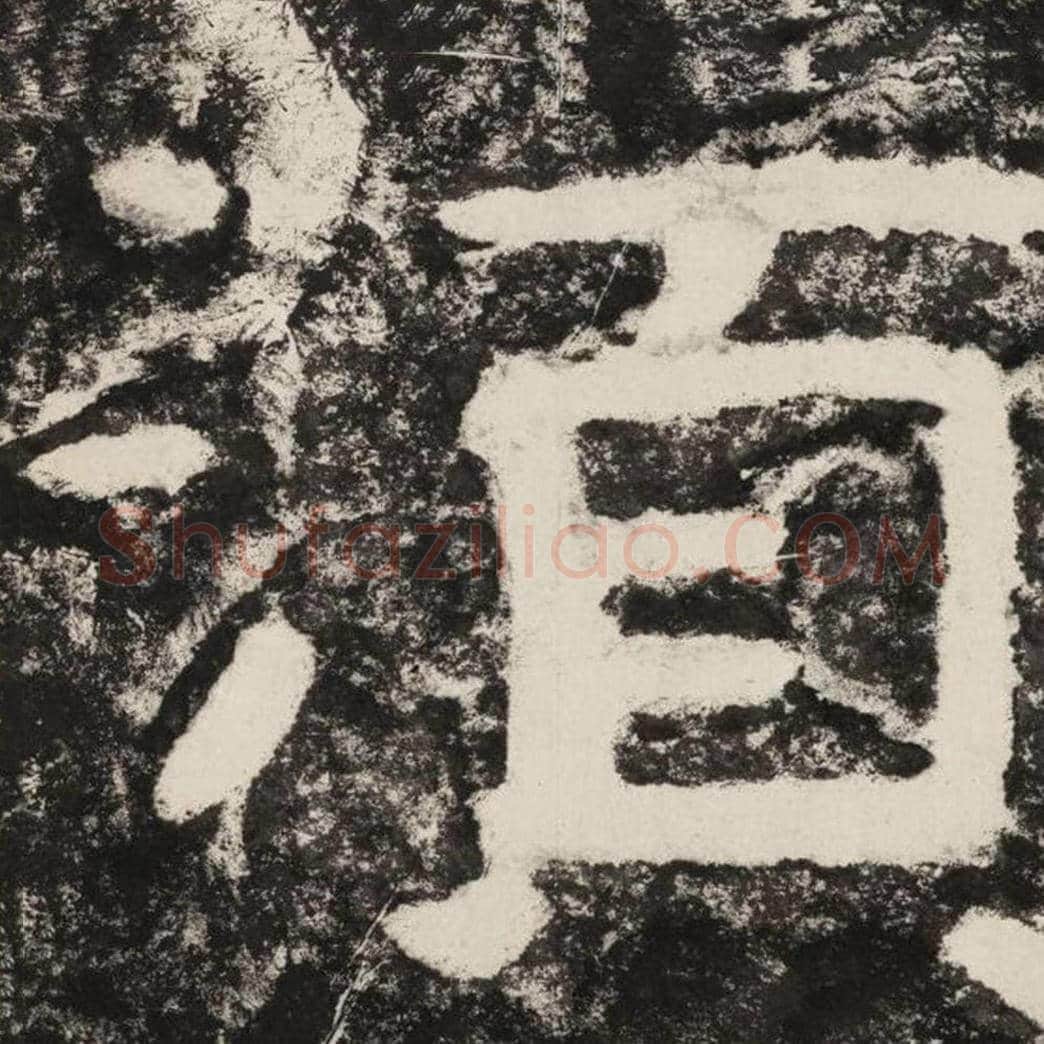 须毛笔隶书怎么写？毛笔隶书须字写法字帖图片,摘自泰山经石峪金刚经