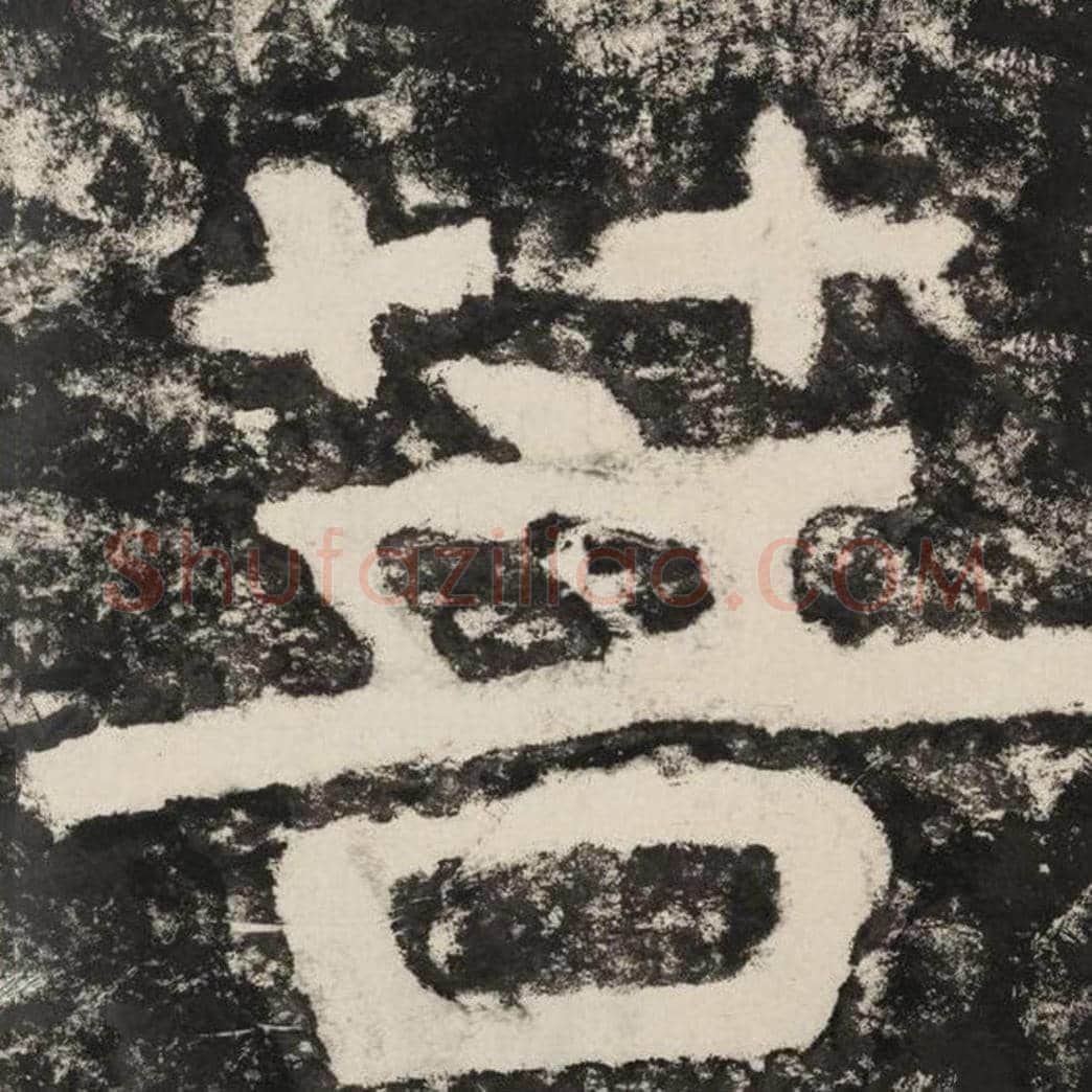 菩毛笔隶书怎么写？毛笔隶书菩字写法字帖图片,摘自泰山经石峪金刚经