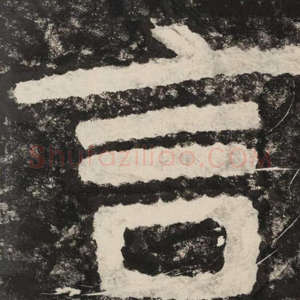 言毛笔隶书怎么写？毛笔隶书言字写法字帖图片,摘自泰山经石峪金刚经