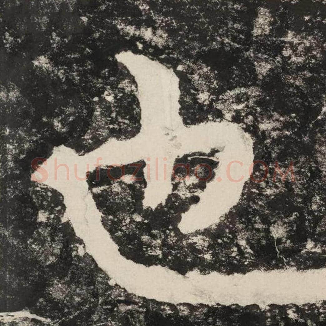 也毛笔隶书怎么写？毛笔隶书也字写法字帖图片,摘自泰山经石峪金刚经