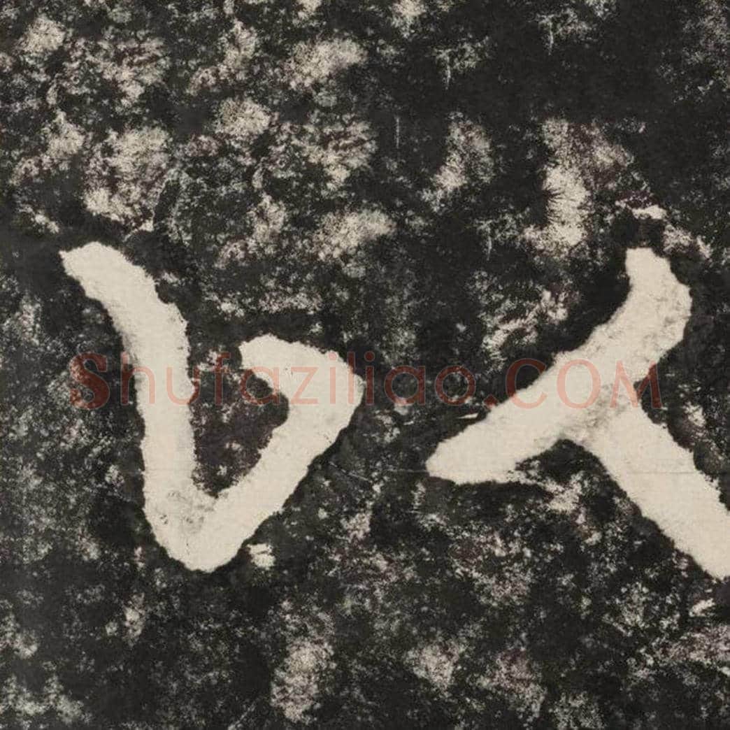 以毛笔隶书怎么写？毛笔隶书以字写法字帖图片,摘自泰山经石峪金刚经