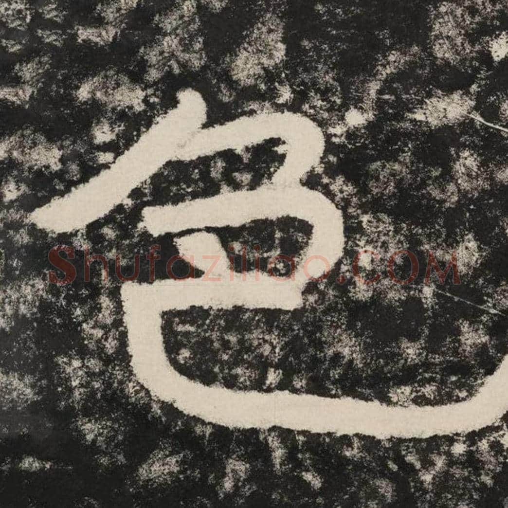 色毛笔隶书怎么写？毛笔隶书色字写法字帖图片,摘自泰山经石峪金刚经