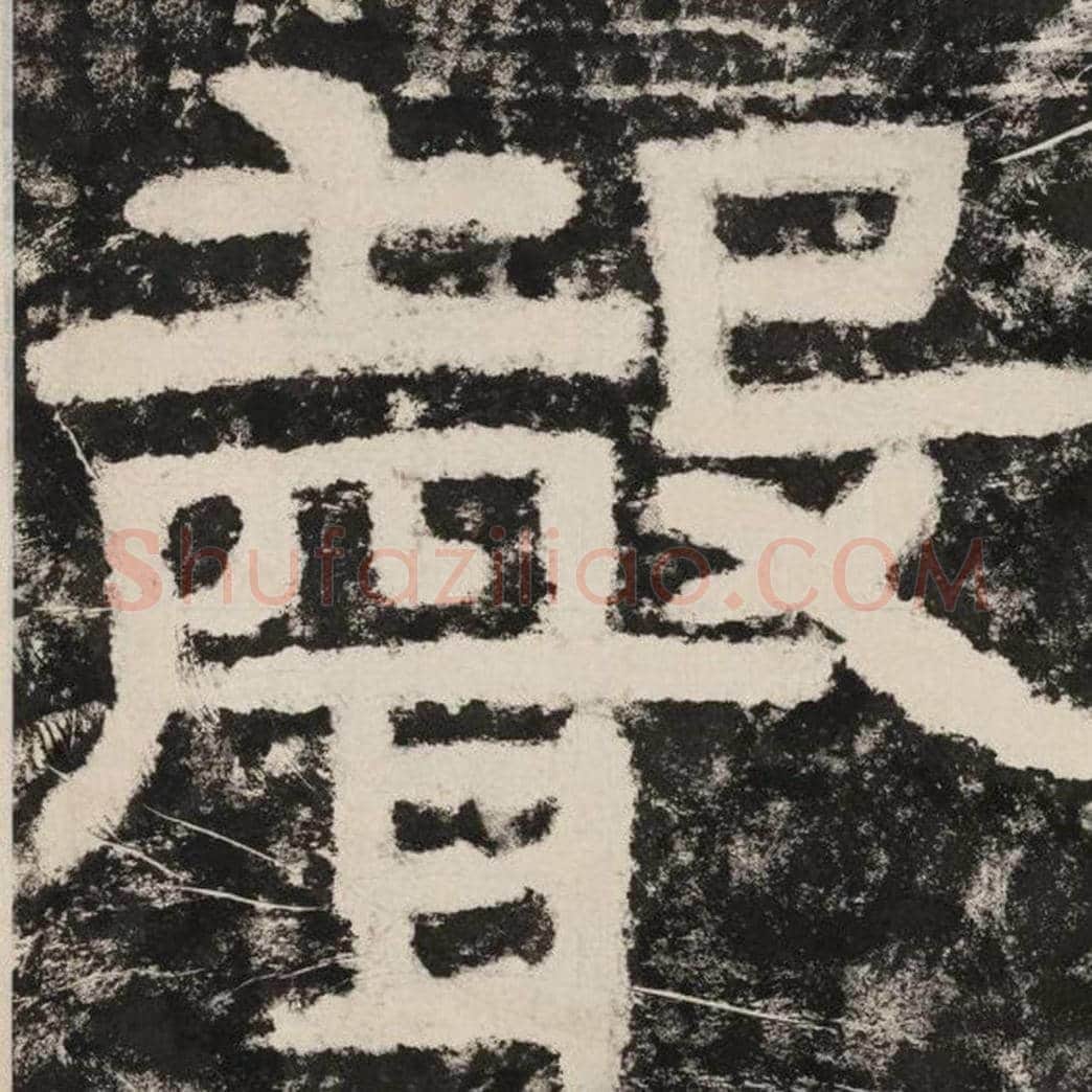 声毛笔隶书怎么写？毛笔隶书声字写法字帖图片,摘自泰山经石峪金刚经