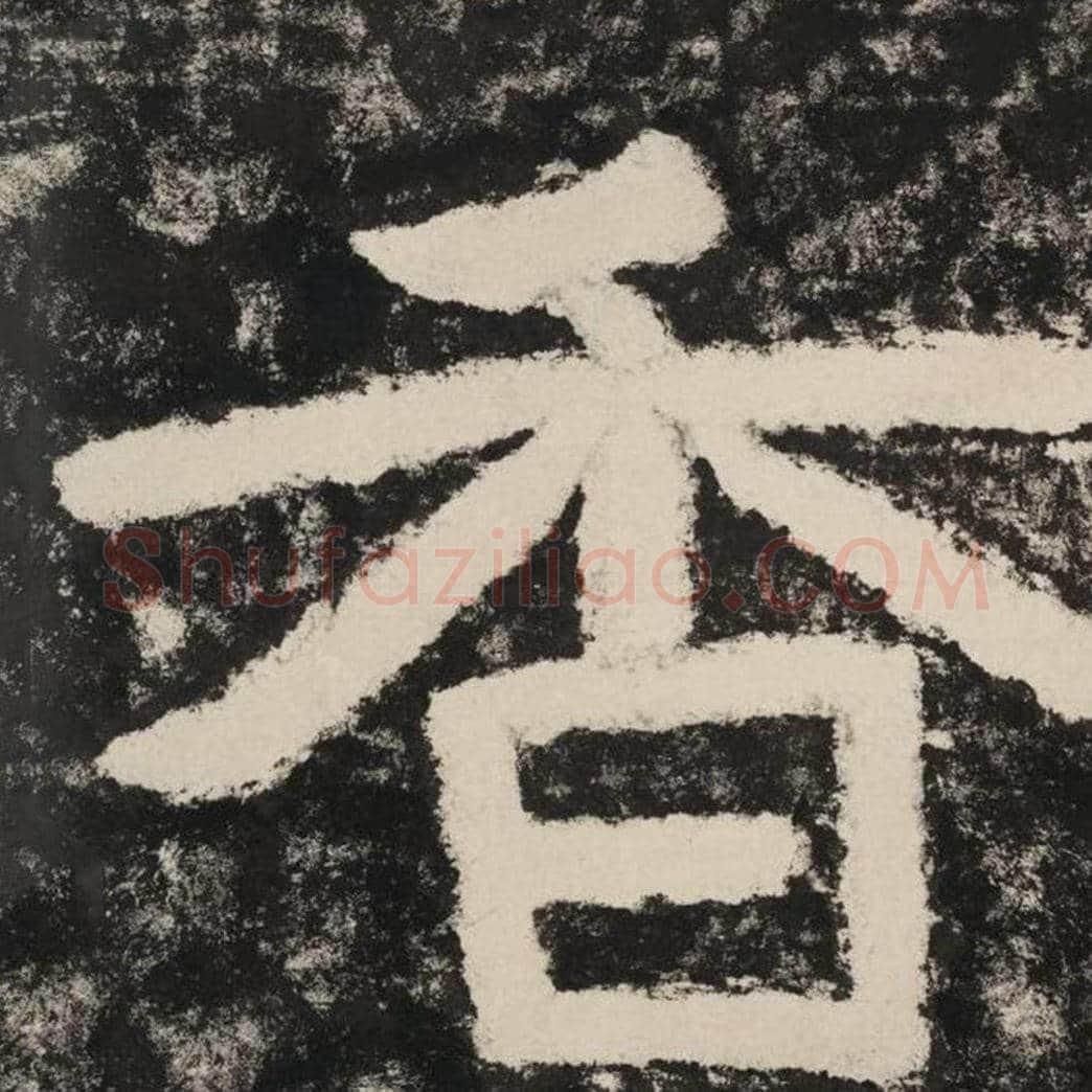 香毛笔隶书怎么写？毛笔隶书香字写法字帖图片,摘自泰山经石峪金刚经