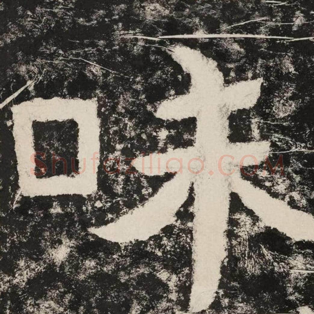 味毛笔隶书怎么写？毛笔隶书味字写法字帖图片,摘自泰山经石峪金刚经