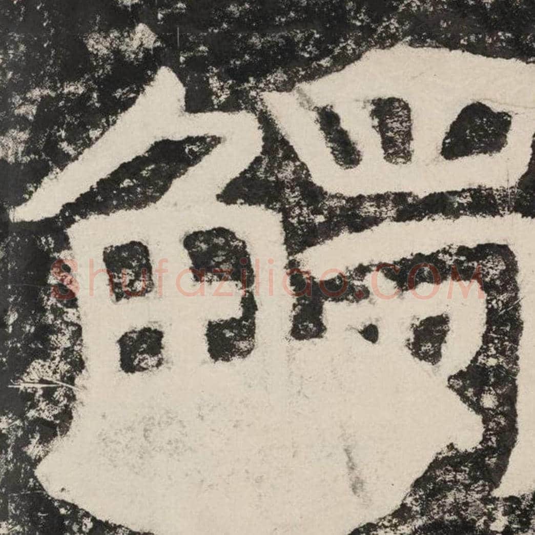 触毛笔隶书怎么写？毛笔隶书触字写法字帖图片,摘自泰山经石峪金刚经