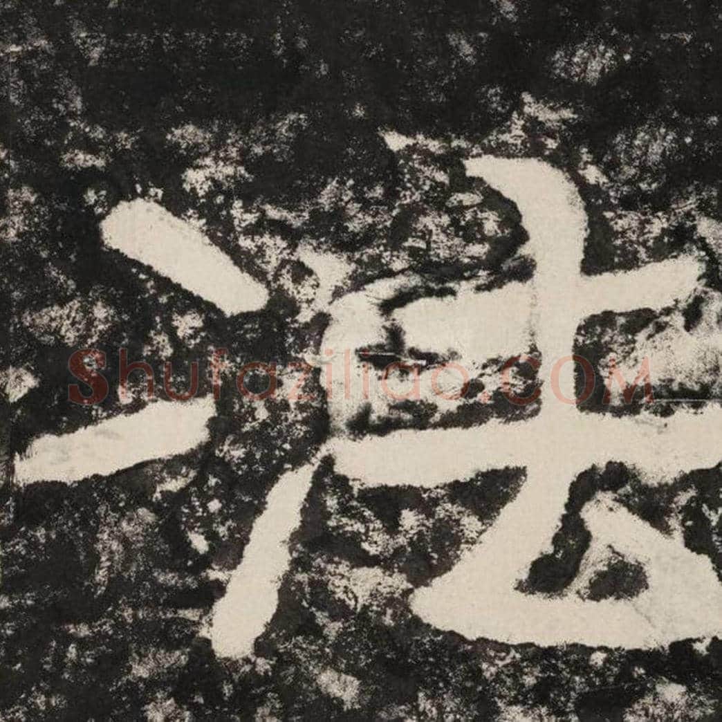 法毛笔隶书怎么写？毛笔隶书法字写法字帖图片,摘自泰山经石峪金刚经