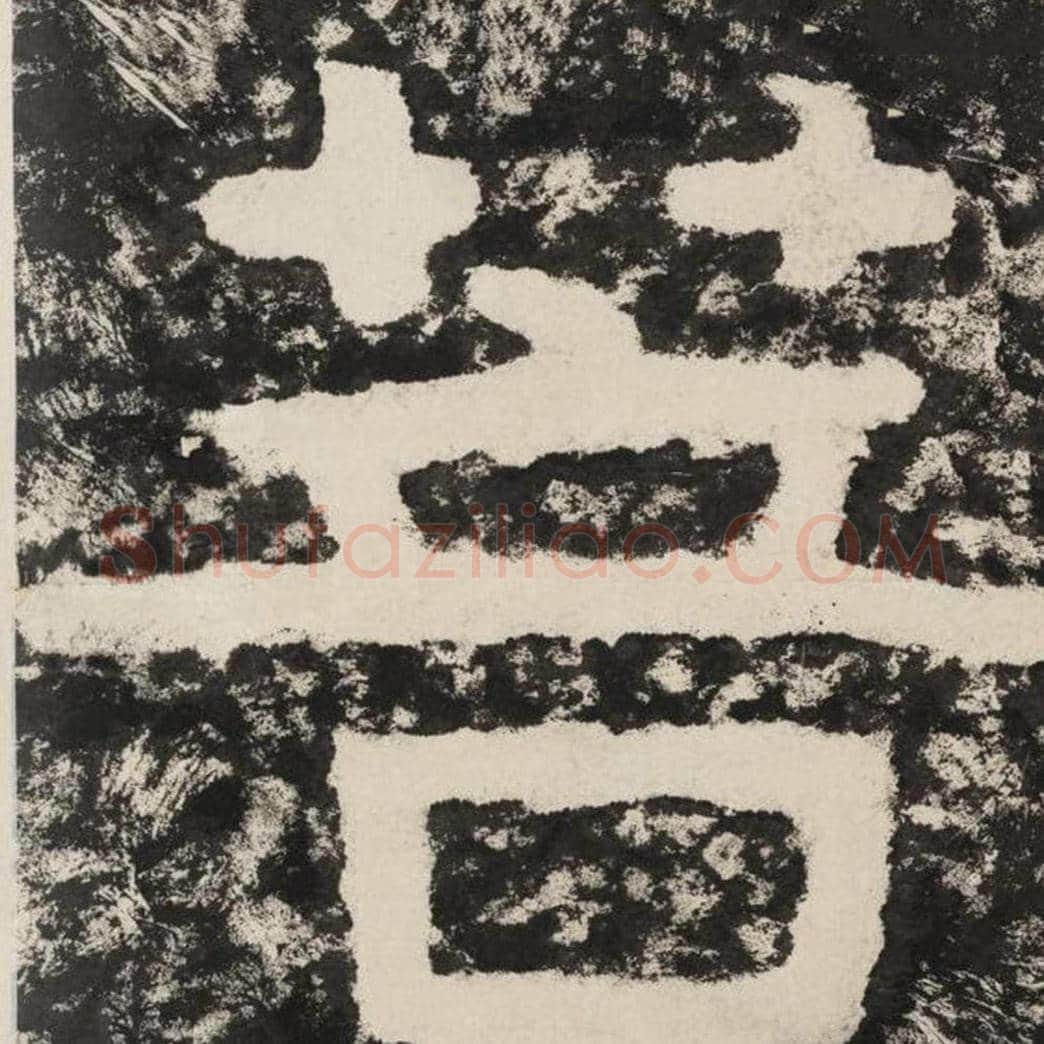 菩毛笔隶书怎么写？毛笔隶书菩字写法字帖图片,摘自泰山经石峪金刚经